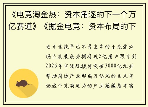 《电竞淘金热：资本角逐的下一个万亿赛道》《掘金电竞：资本布局的下一片蓝海》
