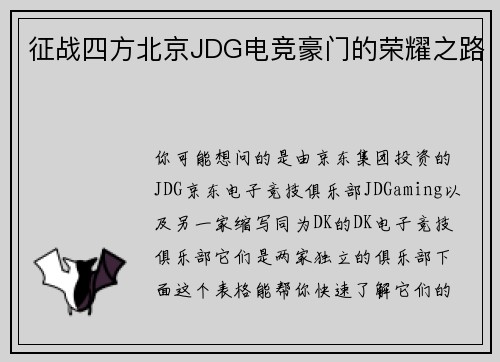 征战四方北京JDG电竞豪门的荣耀之路