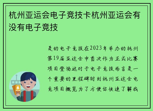 杭州亚运会电子竞技卡杭州亚运会有没有电子竞技