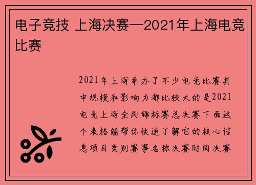 电子竞技 上海决赛—2021年上海电竞比赛